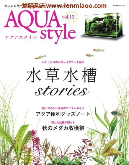 [日本版]Aqua Style 观赏鱼饲养宠物杂志PDF电子版 Vol.12
